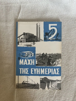 The Five-Year Economic Development Plan – The Battle for Prosperity, Greek Educational Society