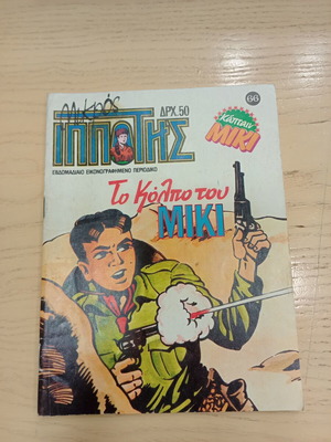 Mikros Ippotis 66 comic book used, Greek language