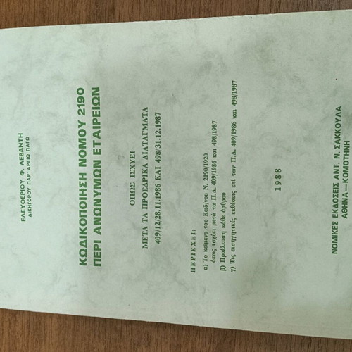 Codification of Law 2190 on Anonymous Companies used, very good condition