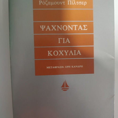 The Shell Seekers by Rosamund Pilcher like new, Greek edition