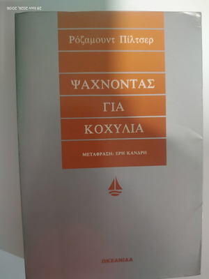 The Shell Seekers by Rosamund Pilcher like new, Greek edition