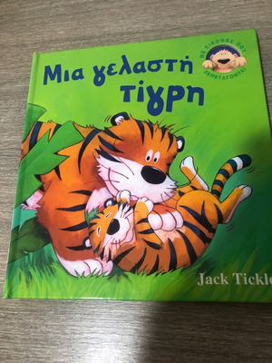 Παιδικό βιβλίο Μια γελαστή τίγρη μεταχειρισμένο