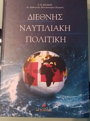Διεθνής Ναυτιλιακή Πολιτική μεταχειρισμένο βιβλίο