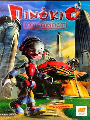 Πινόκιο το ρομπότ DVD καινούργιο, μεταγλωττισμένο