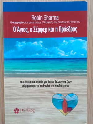Βιβλίο Ο Άγιος, ο Σέρφερ και η Πρόεδρος σαν καινούργιο
