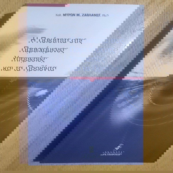 Η Ποιότητα στις Παρεχομενες Υπηρεσιες και τα Προϊόντα