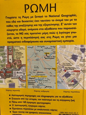 Ρώμη Traveler National Geographic βιβλίο μεταχειρισμένο, ελληνικά