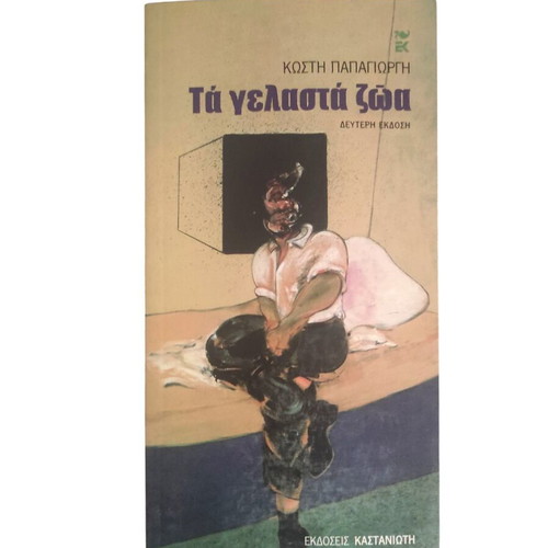 Ta Gelasta Zoa by Kostis Papagiorgis new, philosophy book