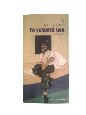 Ta Gelasta Zoa by Kostis Papagiorgis new, philosophy book