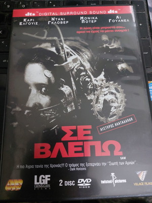 Σε βλέπω DVD μεταχειρισμένο, θρίλερ τρόμου με υπότιτλους