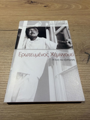 In Love with Hemingway, His Own Story by A.E. Hotchner
