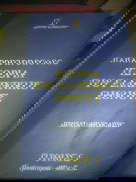 3* Ιστορία του ελληνικού έθνους*