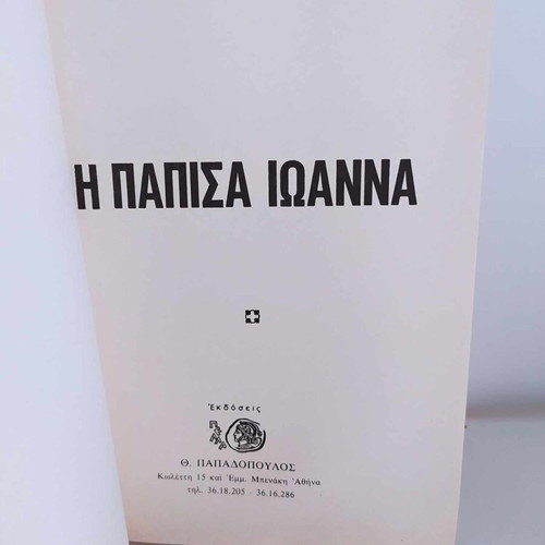 Papissa Ioanna by Emm. Roidis like new