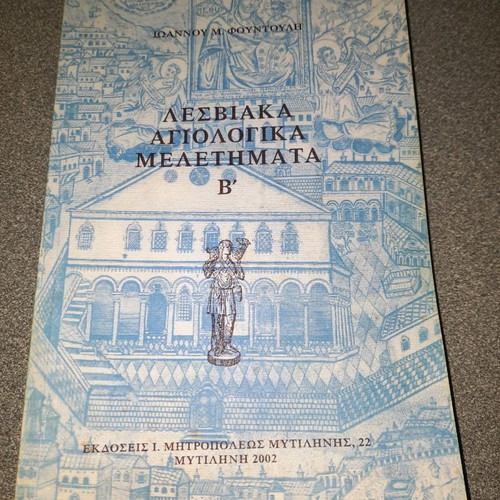 Lesviaka Agiologika Meletimata Volume B