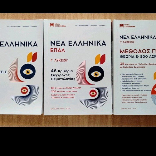 Nea Ellinika EPAL textbooks for 3rd grade, new condition