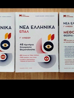 Nea Ellinika EPAL textbooks for 3rd grade, new condition