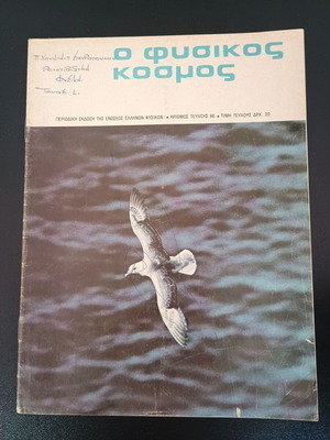 O Fysikos Kosmos Magazine Issue 66 October 1978 used
