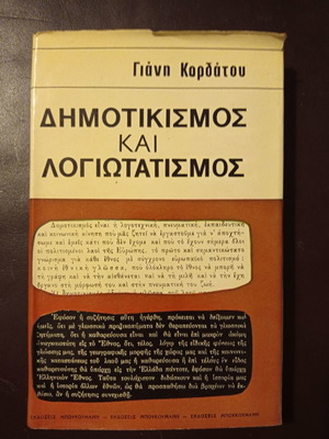 Δημοτικισμός και Λογιωτατισμός Γιάνη Κορδάτου μεταχειρισμένο