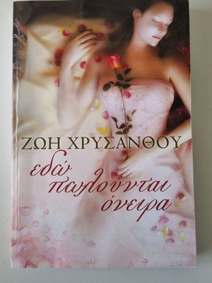 Εδώ παγούνται όνειρα Ζωή Χρυσάνθου σαν καινούργιο
