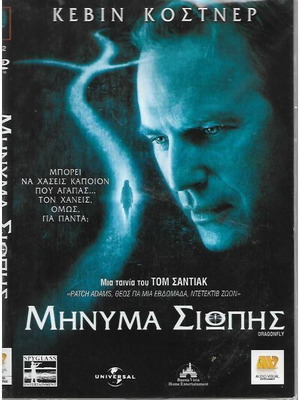 DVD Μήνυμα Σιωπής καινούργιο, θρίλερ με υπότιτλους