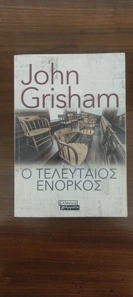 Ο τελαυταίος ένορκος John Grisham