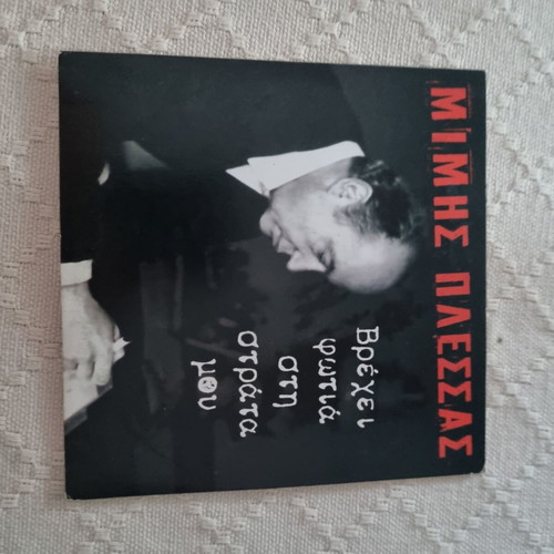 Various CDs used, pack with Voskopoulos, Tsitsanis, Chiotis and others