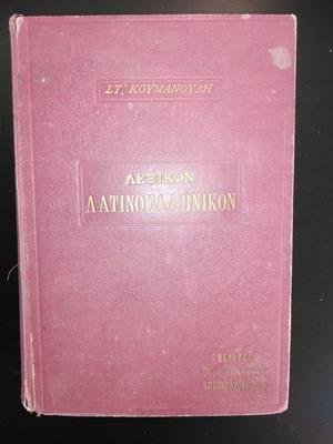 ΣΤΕΦΑΝΟΣ ΚΟΥΜΑΝΟΥΔΗΣ Λεξικόν Λατινοελληνικόν