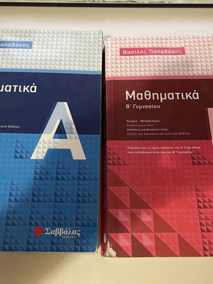 Βοηθήματα μαθηματικών Α και Β Γυμνασίου μεταχειρισμένα, ελληνικά