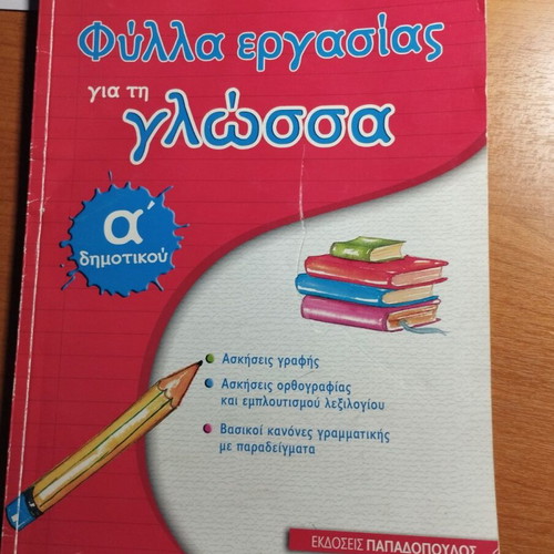 Language Worksheets for 1st Grade Used, Papadopoulos Editions