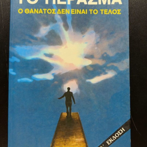 To Perasma by Jess E Weiss, Greek edition