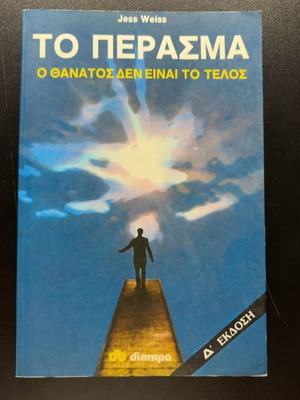 To Perasma by Jess E Weiss, Greek edition