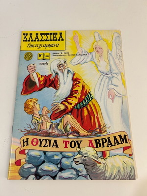 Klassika Eikonografimena No 1220 The Sacrifice of Abraham
