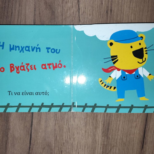 Children's book Τα οχήματα used, Greek language