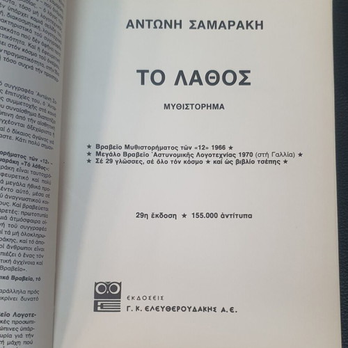 To Lathos novel by Antonis Samarakis used edition 29