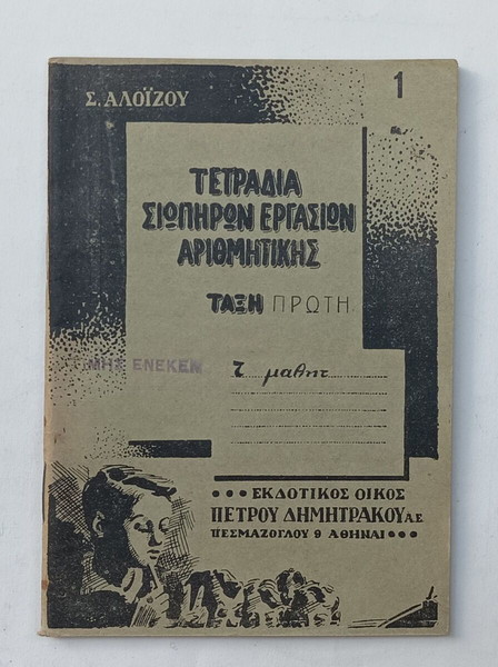 Τετράδιο Σιωπηρών Εργασιών Αριθμητικής Τάξη Πρώτη Δεκαετίας '50 Αχρησιμοποίητο