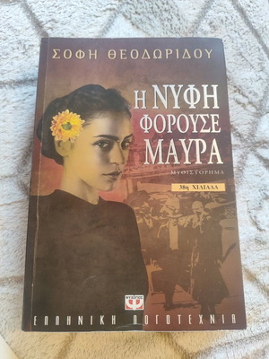 Μυθιστόρημα Η Νύφη Φορούσε Μαύρα Σαν Καινούργιο