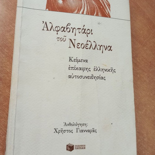 Alfavitari tou Neoellina book