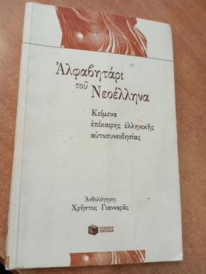 Alfavitari tou Neoellina book