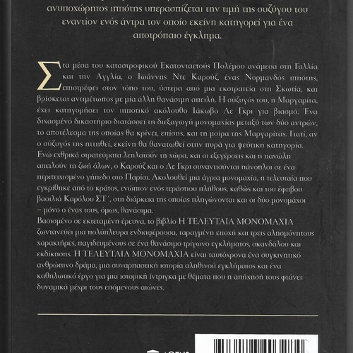 The Last Duel by Eric Jager book like new, Greek edition 2021