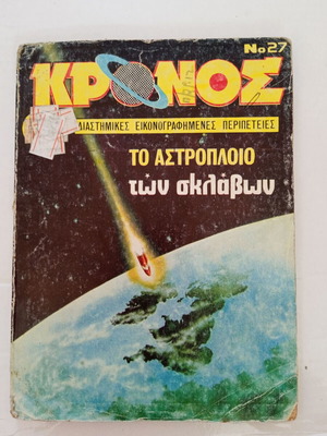 Κρόνος #27 μεταχειρισμένο κόμικ ελληνικά 1981