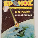 Kronos #27 used Greek comic 1981