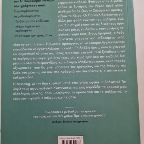 The Levant Trilogy by Olivia Manning, like new