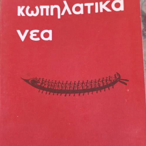 Kopilatika Nea Magazine 1965 like new