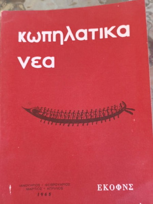 Kopilatika Nea Magazine 1965 like new