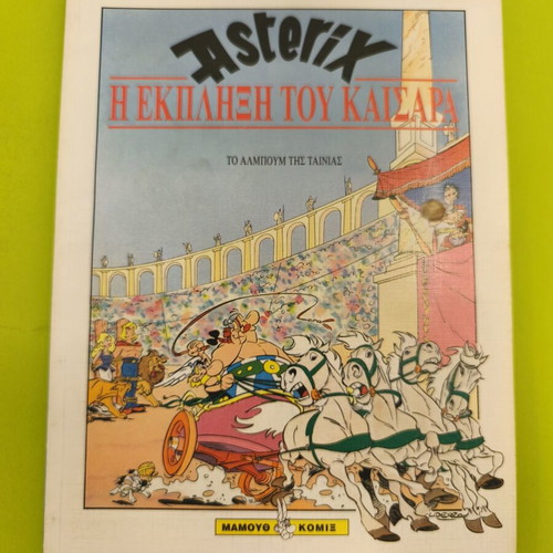 Asterix Η έκπληξη του Καίσαρα comic used, Greek language