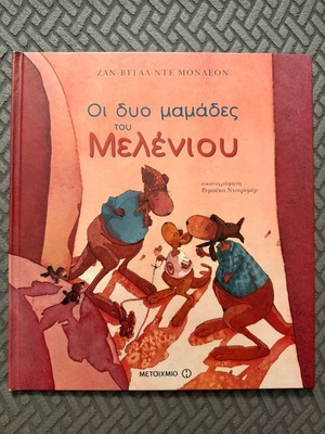 The Two Moms of Melenios book like new, Greek children's story about adoption