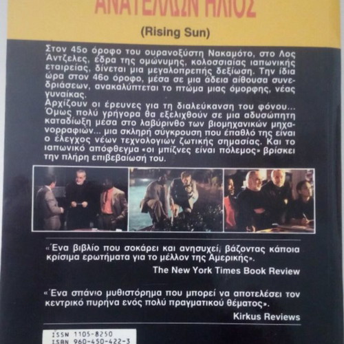 Book Anatellon Ilios by Michael Crighton like new