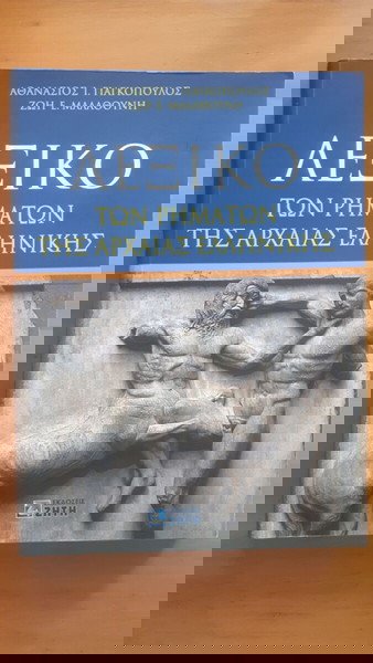 ΑΘΑΝΑΣΙΟΣ ΓΙΑΓΚΟΠΟΥΛΟΣ ΖΩΗ ΜΑΛΑΘΟΥΝΗ Λεξικό των Ρημάτων της Αρχαίας Ελληνικής