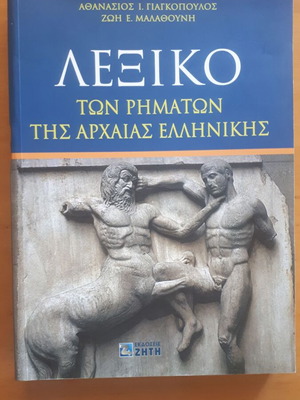 Dictionary of Ancient Greek Verbs like new