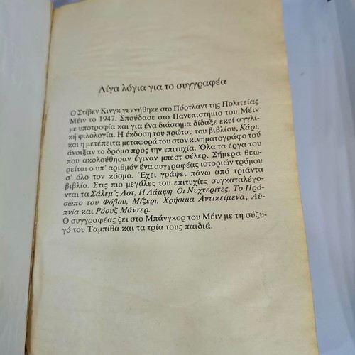 Stephen King Nightmares & Dreamscapes Volume A like new, Greek edition